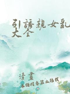 引诱亲女乱小说大全