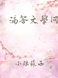 滴答文学网
