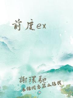 前度ex