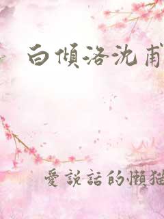 白倾洛沈甫