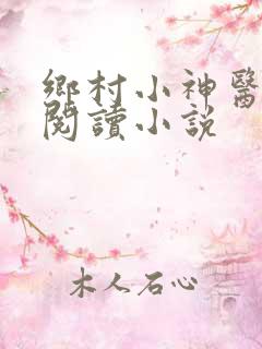 乡村小神医在线阅读小说