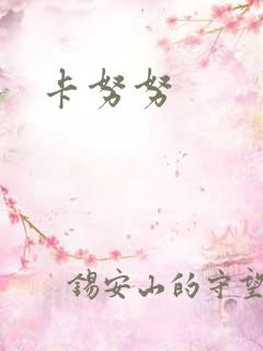 卡努努