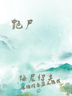 艳尸