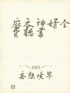 麻衣神婿全文免费听书