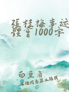 张桂梅事迹心得体会1000字