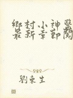 乡村小神医小说最新章节阅读