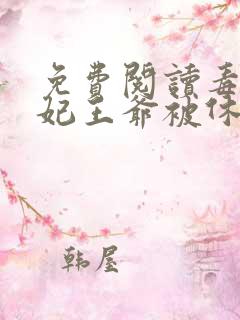 免费阅读毒手医妃王爷被休夫了小说