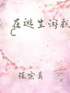 在逃生游戏里被C