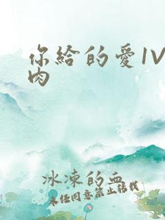你给的爱1V1肉