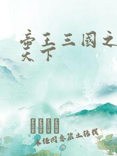 帝王三国之傲视天下