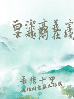 白洁高义完结版笔趣阁在线阅读小说