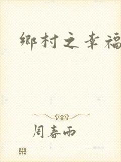 乡村之幸福生活