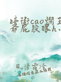 暗卫cao烂王爷屁股眼h小说