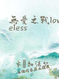 无爱之战loveless