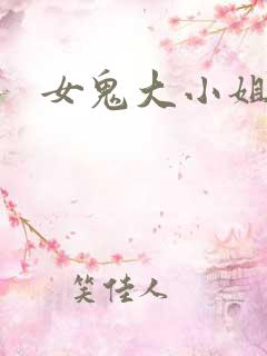 女鬼大小姐
