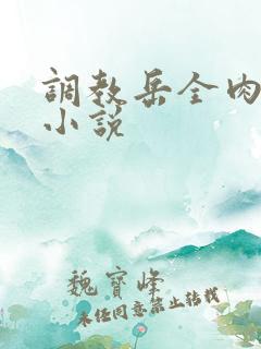 调教岳全肉长篇小说