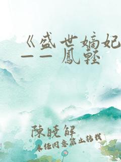 《盛世嫡妃》 —— 凤轻