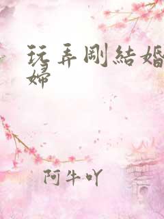 玩弄刚结婚的少妇