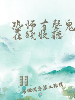 恐怖有声鬼故事在线收听