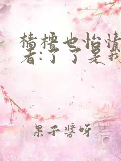 樯橹也怡情 作者:了了是我