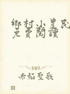 乡村小农民全文免费阅读