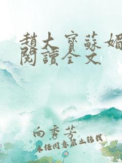 赵大宝苏媚免费阅读全文