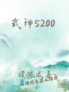 武神5200
