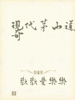 现代茅山道士传奇