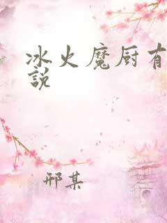 冰火魔厨有声小说