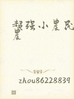 超强小农民 田农