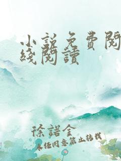 小说免费阅读在线阅读