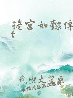 后宫如懿传txt
