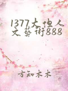 1377大但人文艺术888