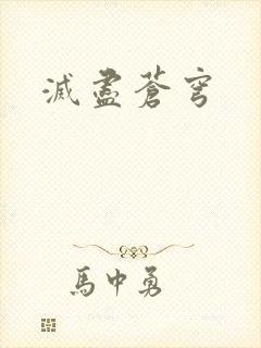 灭尽苍穹