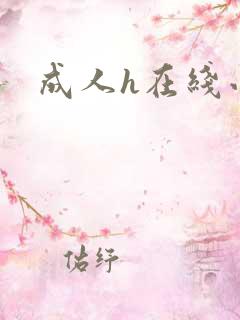 成人h在线小说