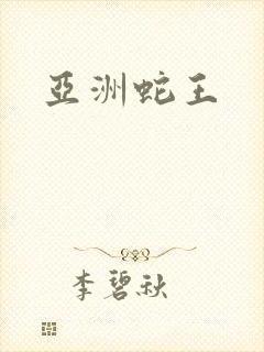 亚洲蛇王