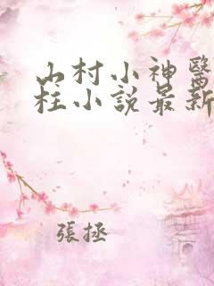 山村小神医王铁柱小说最新章节