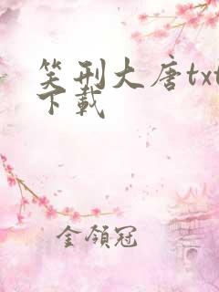 笑刑大唐txt下载