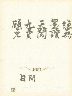 顾九夭墨绝小说免费阅读无弹窗