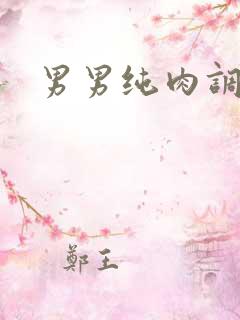 男男纯肉调教文