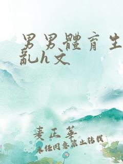 男男体育生的欲乱h文