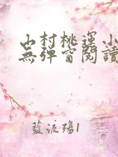 山村桃运小神医无弹窗阅读