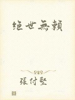绝世无赖