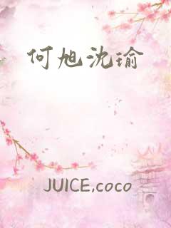 何旭沈瑜