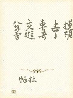 公交车上摸到花蒂进去了视频