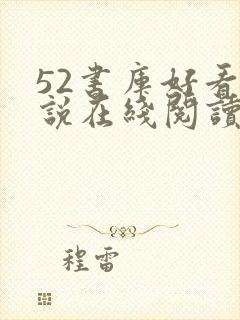 52书库好看小说在线阅读