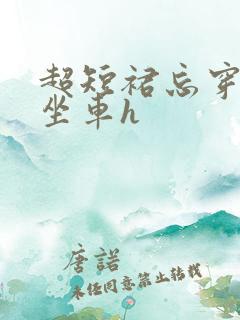 超短裙忘穿内裤坐车h