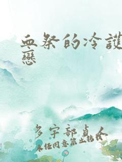 血祭的冷护法之恋