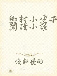 乡村小傻子免费阅读小说