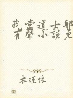 我当道士那些年有声小说免费